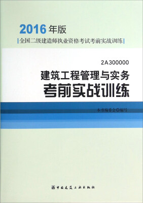 

建筑工程管理与实务考前实战训练（2016年版2A300000）