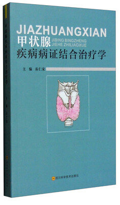 

甲状腺疾病病证结合治疗学