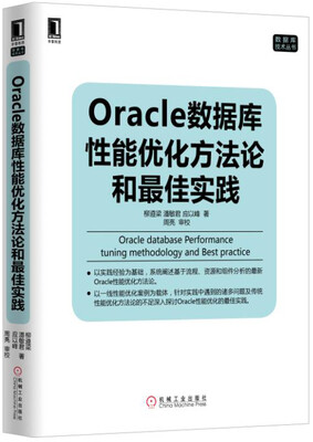 

Oracle数据库性能优化方法论和最佳实践