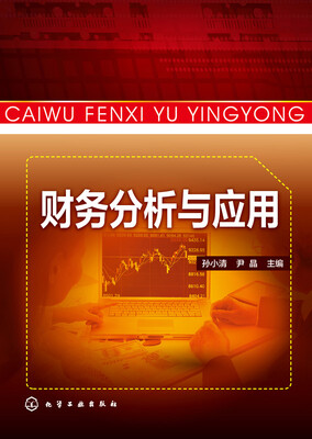 

财务分析与应用