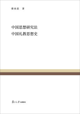 

复旦百年经典文库：中国思想研究法 中国礼教思想史