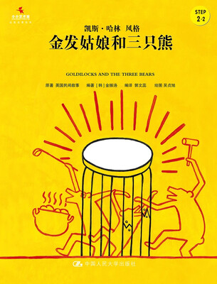 

金发姑娘和三只熊/小小艺术家·名画名著绘本