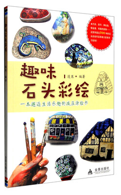 

趣味石头彩绘