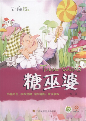 

王一梅童话糖巫婆导读版