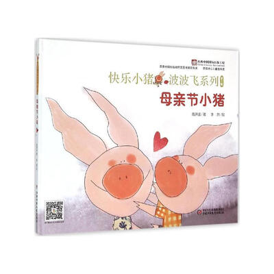 

快乐小猪波波飞系列：母亲节小猪