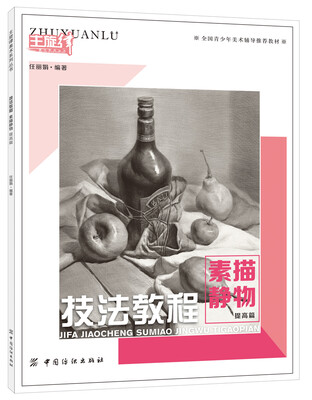 

技法教程 素描静物 提高篇