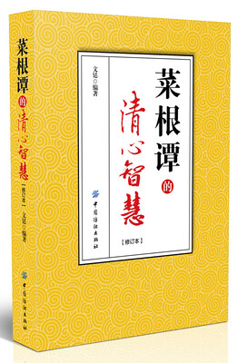 

《菜根谭》的清心智慧（修订版）