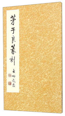 

茅子良篆刻