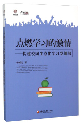 

点燃学习的激情 构建校园生态化学习型组织