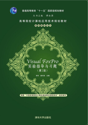 

Visual Foxpro 实验指导与习题第2版