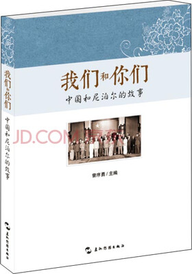 

我们和你们：中国和尼泊尔的故事（汉）