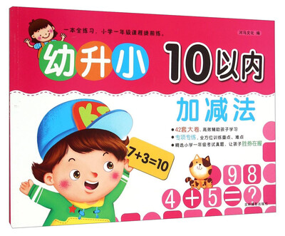 

吉林摄影出版社 幼升小 幼升小10以内加减法