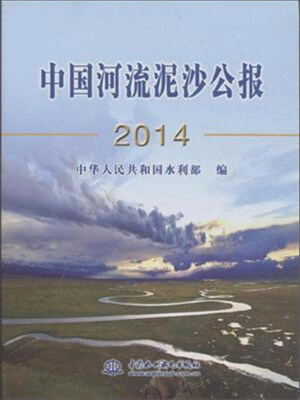 

中国河流泥沙公报2014