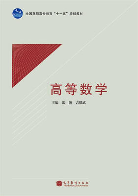 

全国高职高专教育“十一五”规划教材：高等数学