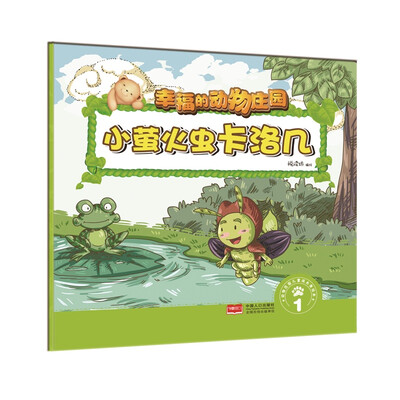 

小萤火虫卡洛几 1/幸福的动物庄园