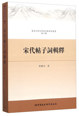 

宋代帖子词辑释
