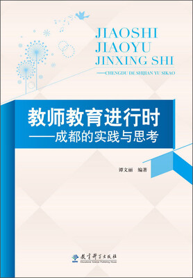 

教师教育进行时 成都的实践与思考