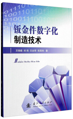 

钣金件数字化制造技术