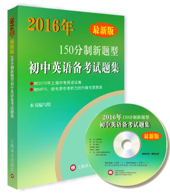 

2016年150分制新题型初中英语备考试题集（最新版 附光盘）