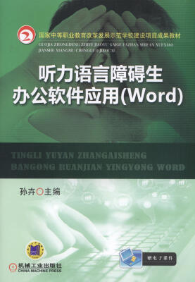 

听力语言障碍生办公软件应用（Word）