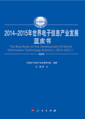 

2014-2015年世界电子信息产业发展蓝皮书（2014-2015年中国工业和信息化发展系列蓝皮书）