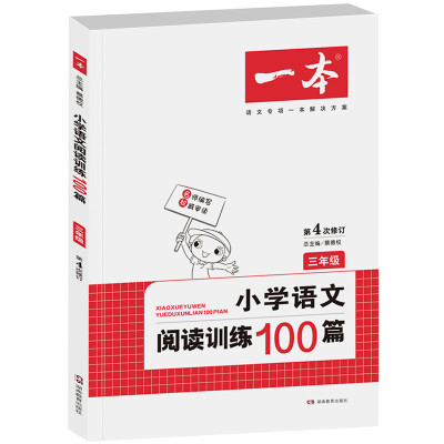 

开心一本 小学语文阅读训练100篇三年级第4次修订