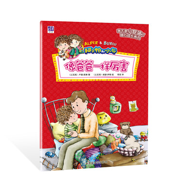 

像爸爸一样厉害/ “我不是小屁孩了”暖心成长系列
