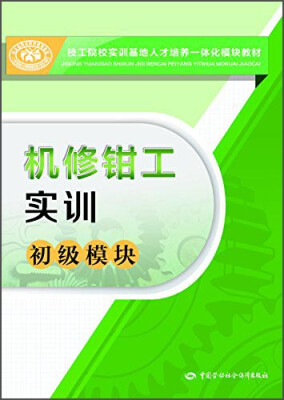 

机修钳工实训（初级模块）