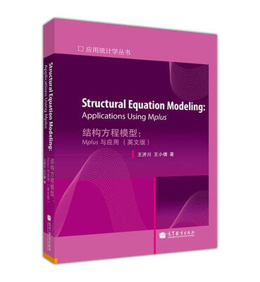 

应用统计学丛书·结构方程模型：Mplus与应用（英文版）