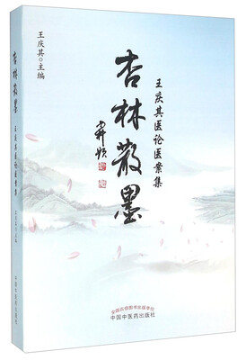 

杏林散墨 王庆其医论医案集
