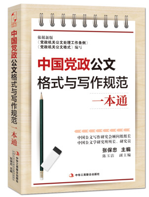 

中国党政公文格式与写作规范一本通