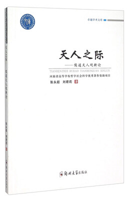 

天人之际 儒道天人观新论