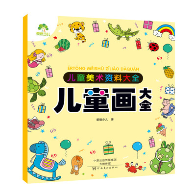

爱德少儿 儿童美术资料大全 儿童画大全