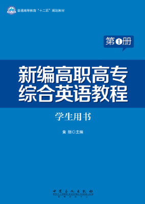 

新编高职高专综合英语教程学生用书第1册