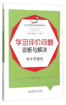 

学习评价问题诊断与解决研修丛书：学习评价问题诊断与解决（中小学音乐）