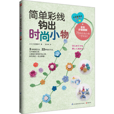 

简单彩线钩出时尚小物