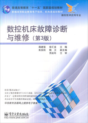 

数控机床故障诊断与维修第3版