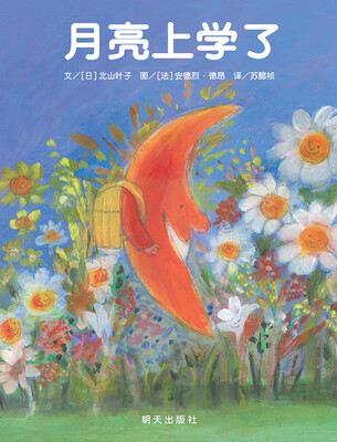 

信谊世界精选图画书·月亮上学了