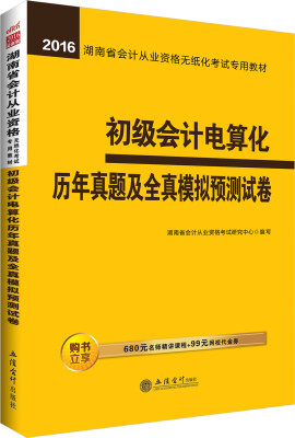 

中公版·2016湖南省会计从业资格无纸化考试专用教材：初级会计电算化历年真题及全真模拟预测试卷