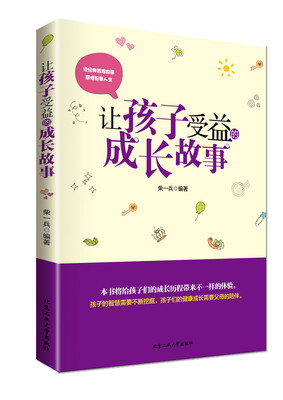 

让孩子受益的成长故事