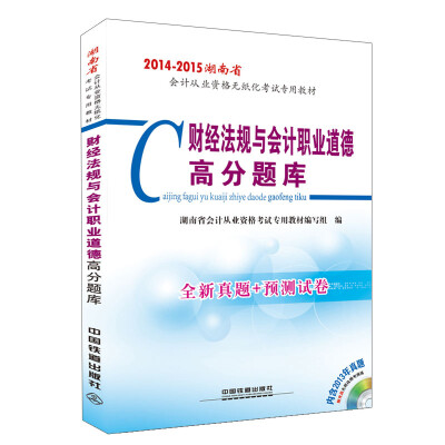 

2014-2015 湖南省会计从业资格无纸化考试专用教材：财经法规与会计职业道德高分题库