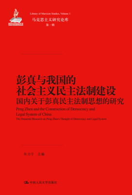 

彭真与我国的社会主义民主法制建设——国内关于彭真民主法制思想的研究（马克思主义研究论库·第一辑）