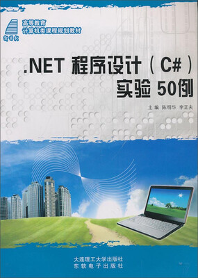 

NET程序设计（C#）实验50例/高等教育计算机类课程规划教材