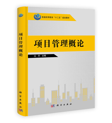 

项目管理概论/普通高等教育“十二五”规划教材