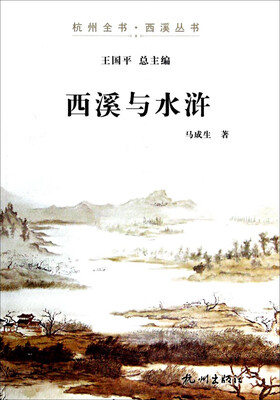 

杭州全书西溪丛书：西溪与水浒