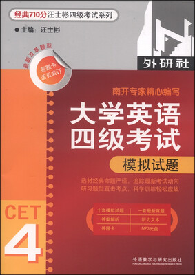 

经典710分汪士彬四级考试系列：大学英语四级考试模拟试题（2014 附MP3光盘1张）