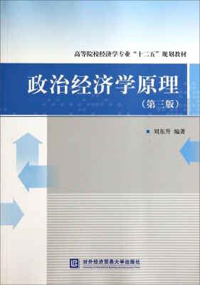 

政治经济学原理（第3版）/高等院校经济学专业“十二五”规划教材