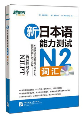 

新东方：新日本语能力测试（N2词汇 附光盘）