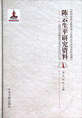 

党和国家主要领导人思想生平研究资料选编陈云生平研究资料
