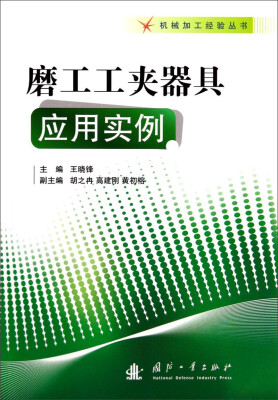 

机械加工经验丛书：磨工工夹器具应用实例